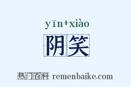 阴笑是什么意思的图片